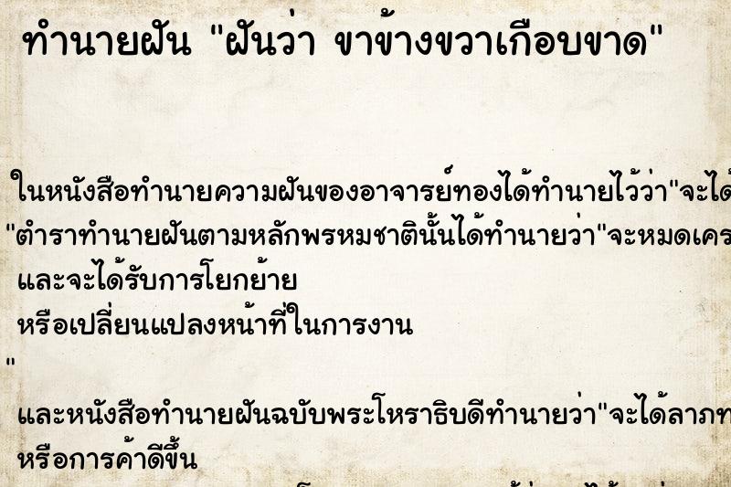 ทำนายฝันฝันว่าขาข้างขวาเกือบขาด ทำนายฝันทำนายฝันฝันว่าขาข้างขวาเกือบขาด